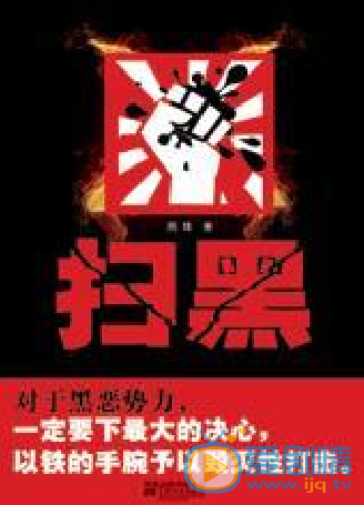 扫黑剧照