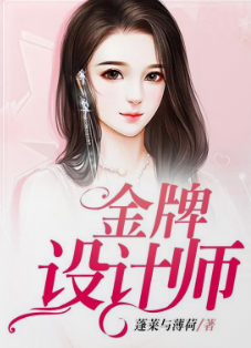 金牌设计师剧照