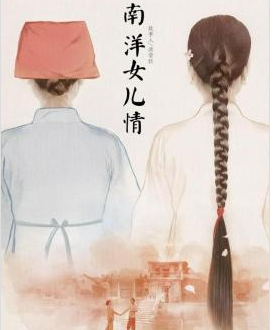 南洋女儿情剧照