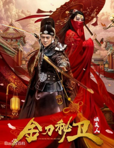 金刀秘卫之婳美人