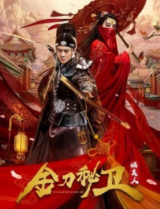 金刀秘卫之婳美人袁彬扮演者是谁？袁彬结局是什么？