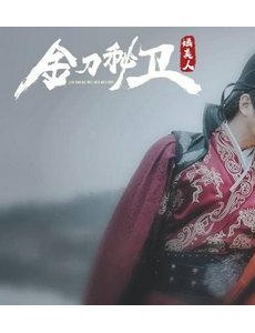 《金刀秘卫之婳美人》“圆规”cp花式撒糖 反套路的酥甜神剧