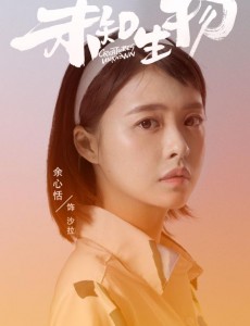 电视剧《未知生物》沙拉扮演者是谁？沙拉结局是什么？