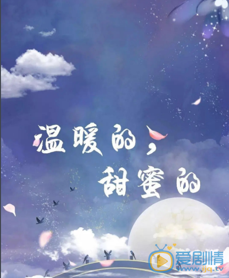 温暖的，甜蜜的海报