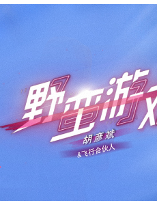 天赐的声音王力宏李泉合作再现经典？