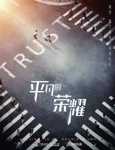 平凡的荣耀主要讲述的是什么？