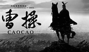 曹操传剧照