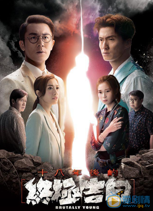 十八年后的终极告白海报