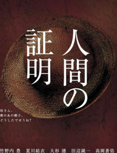 人间证明
