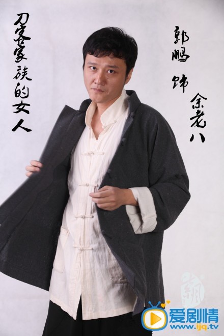 刀客家族的女人定妆照