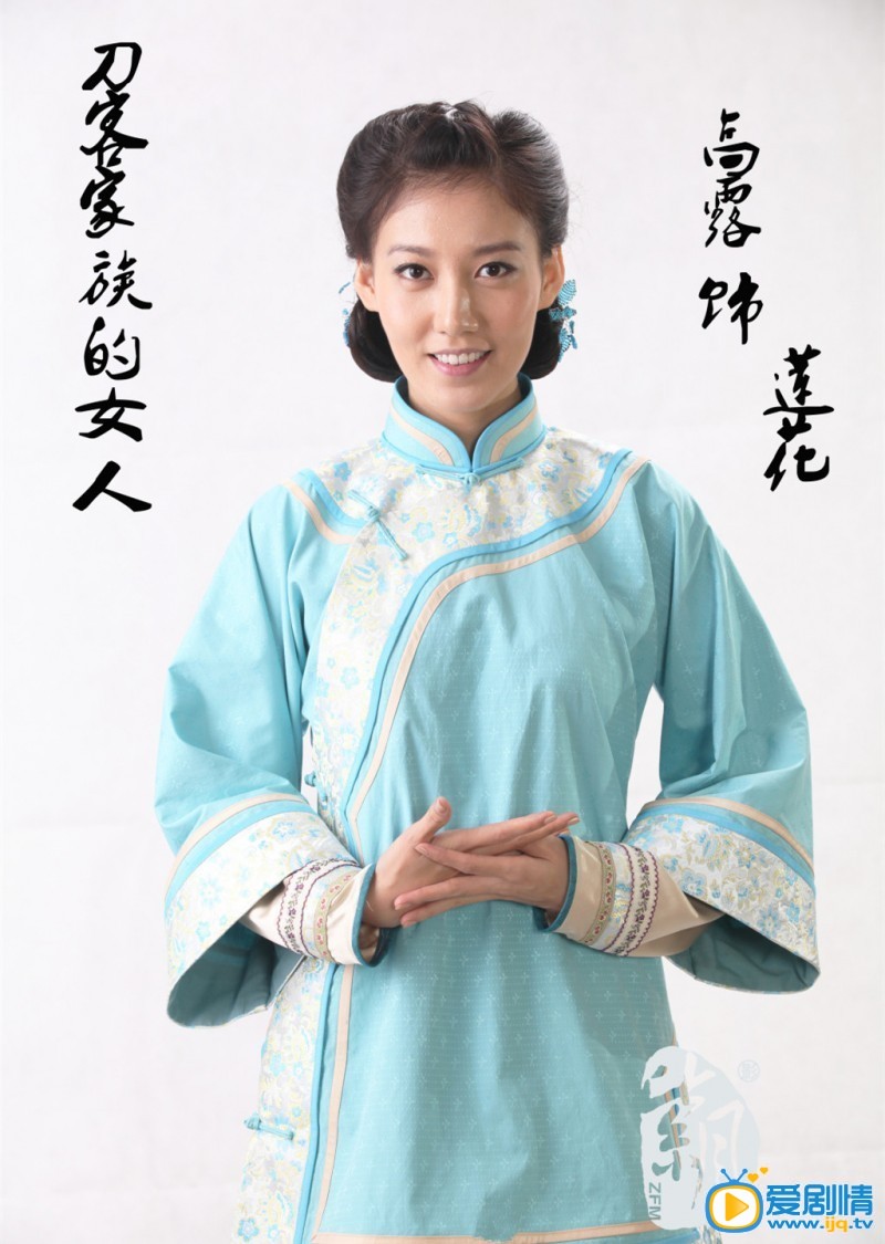刀客家族的女人定妆照