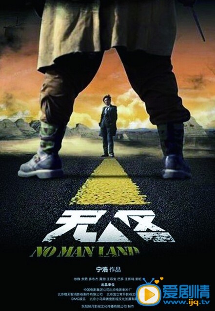 《无人区》海报
