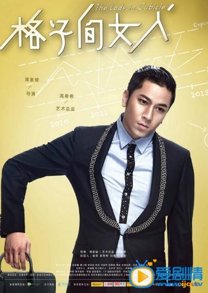 格子间女人海报 格子间女人海报曝光