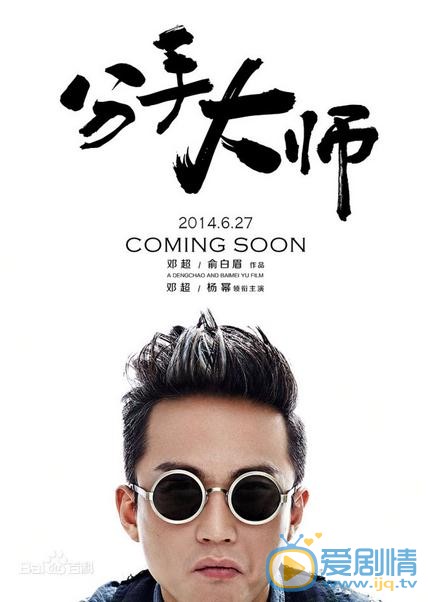 分手大师剧照 分手大师海报 分手大师剧情介绍