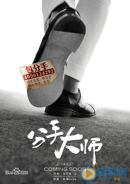分手大师剧照 分手大师海报 分手大师剧情介绍