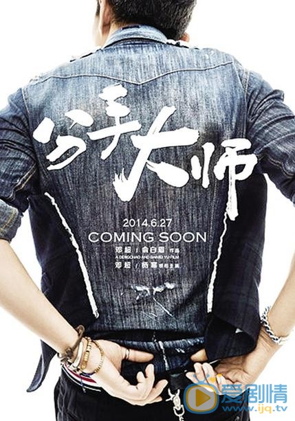 分手大师剧照 分手大师海报 分手大师剧情介绍