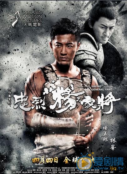 忠烈杨家将海报