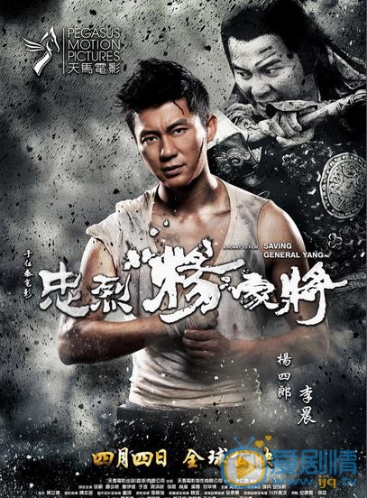 忠烈杨家将海报