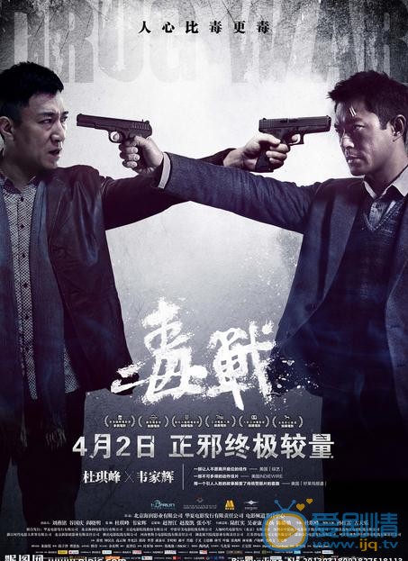 毒战海报