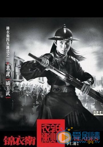 锦衣卫海报