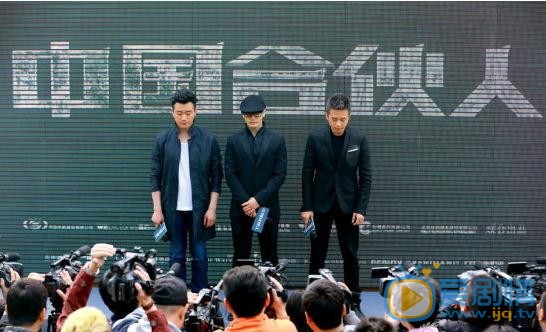 中国合伙人发布会