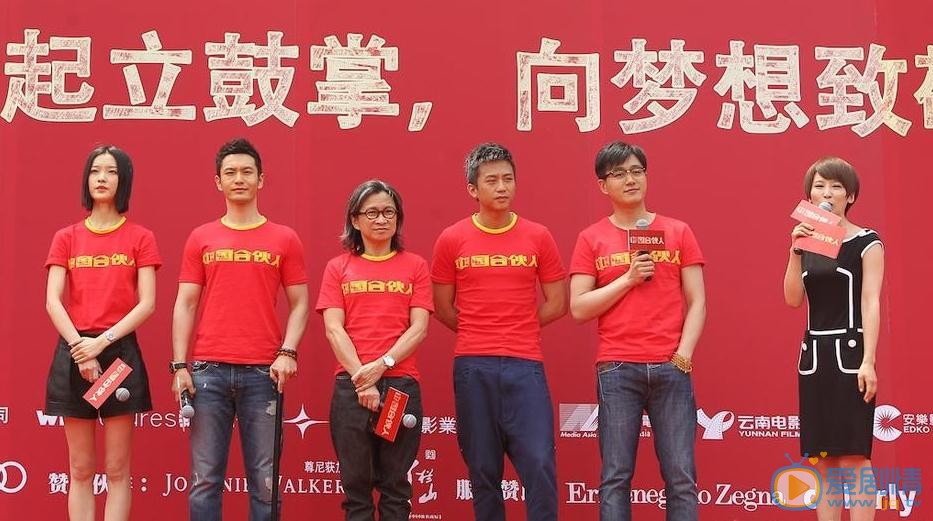 中国合伙人发布会