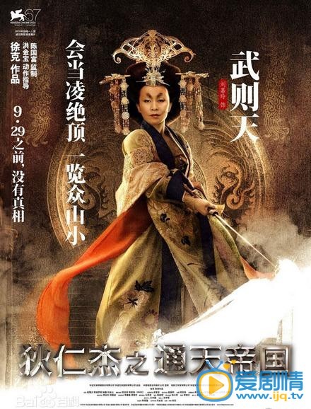 狄仁杰之通天帝国海报