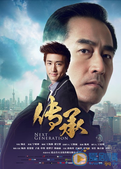 传承剧情介绍 传承海报