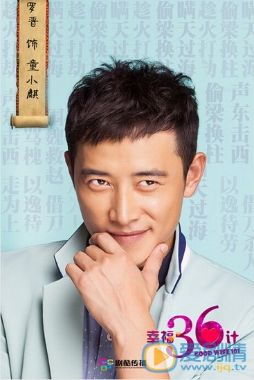 幸福36计人物海报