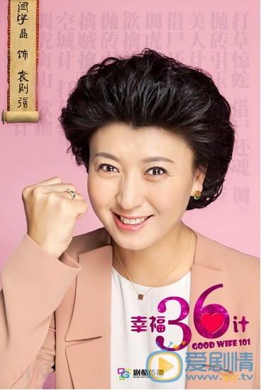 幸福36计人物海报