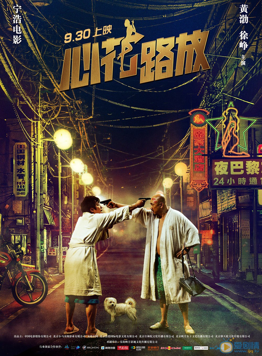 心花路放高清海报