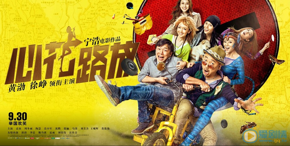 黄渤徐铮搞笑喜剧大片《心花路放》高清剧照