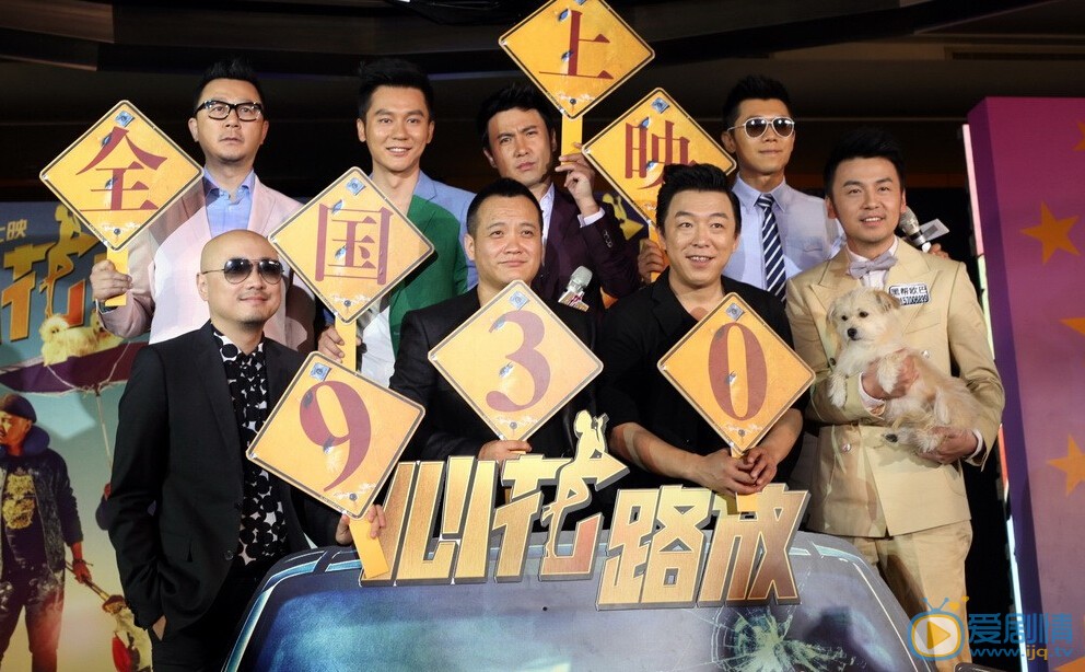 徐铮黄渤搞笑电影《心花路放》发布会高清照