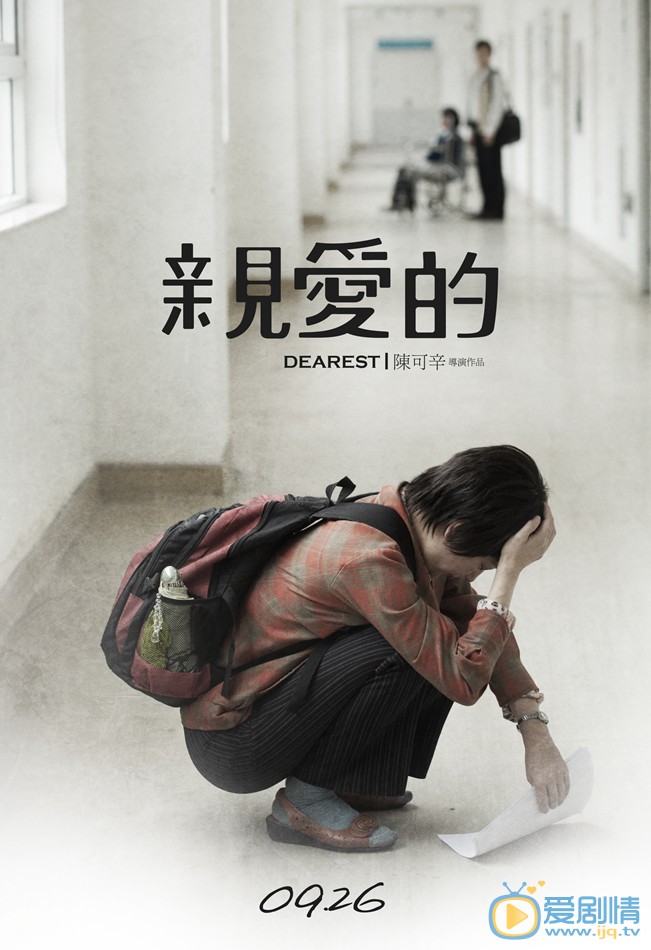 亲爱的简介 亲爱的官方海报