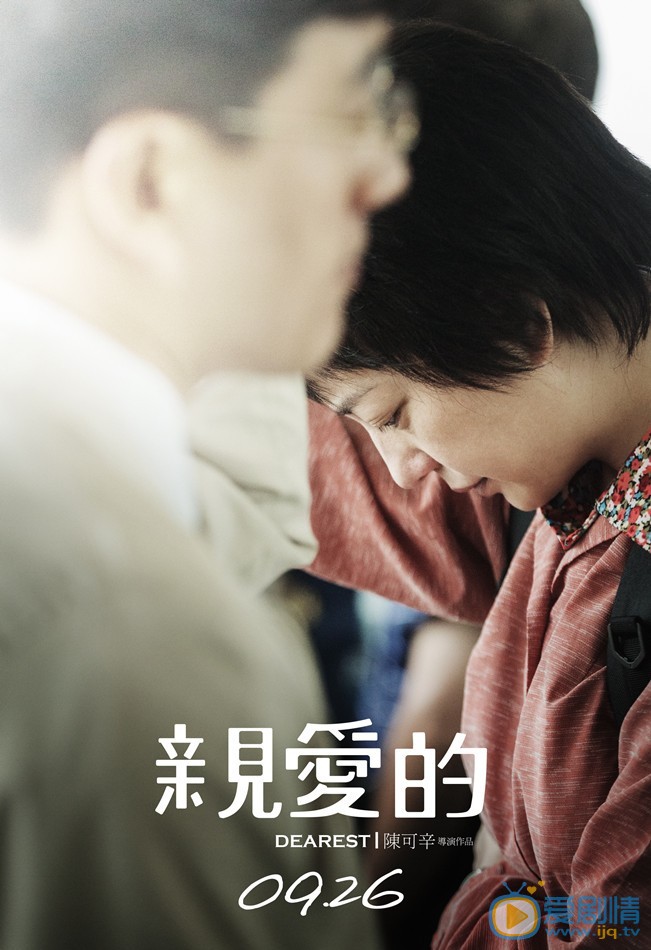 亲爱的简介 亲爱的官方海报