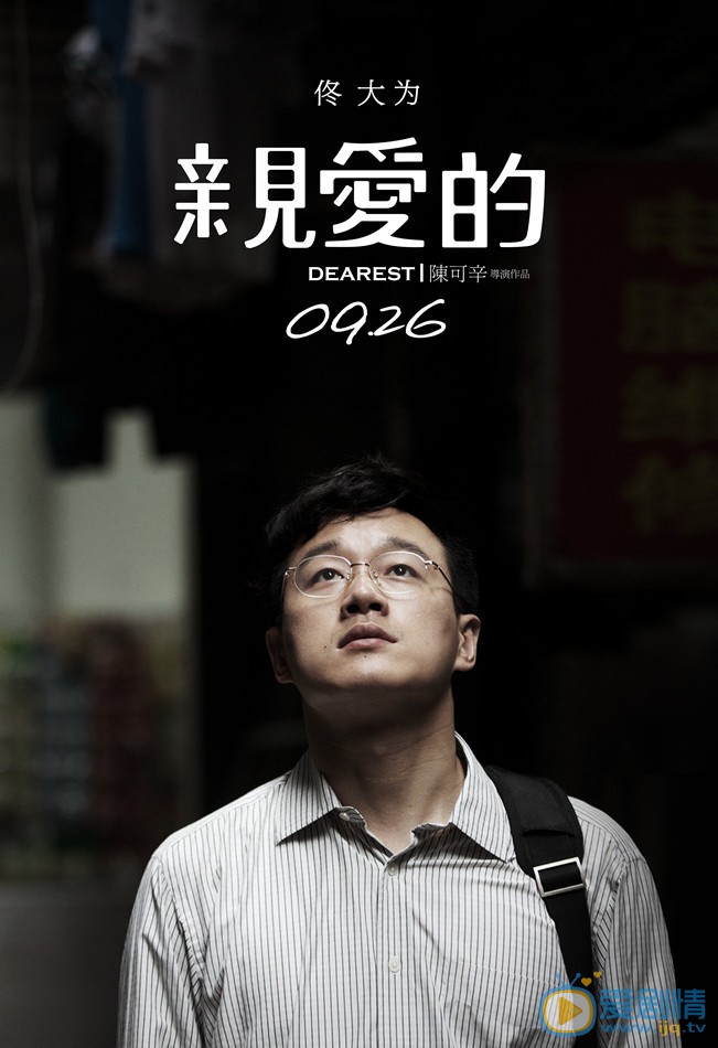亲爱的简介 亲爱的官方海报