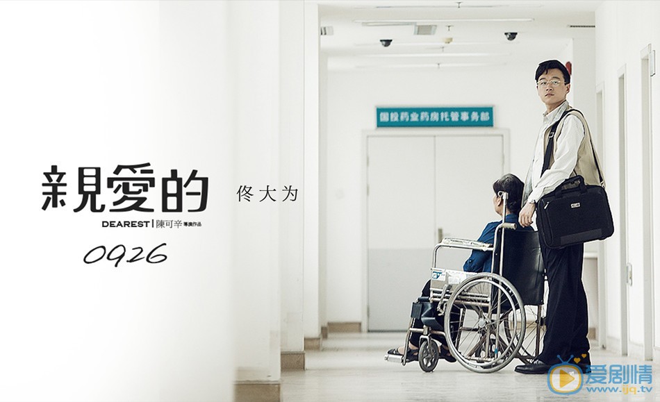 亲爱的简介 亲爱的官方海报