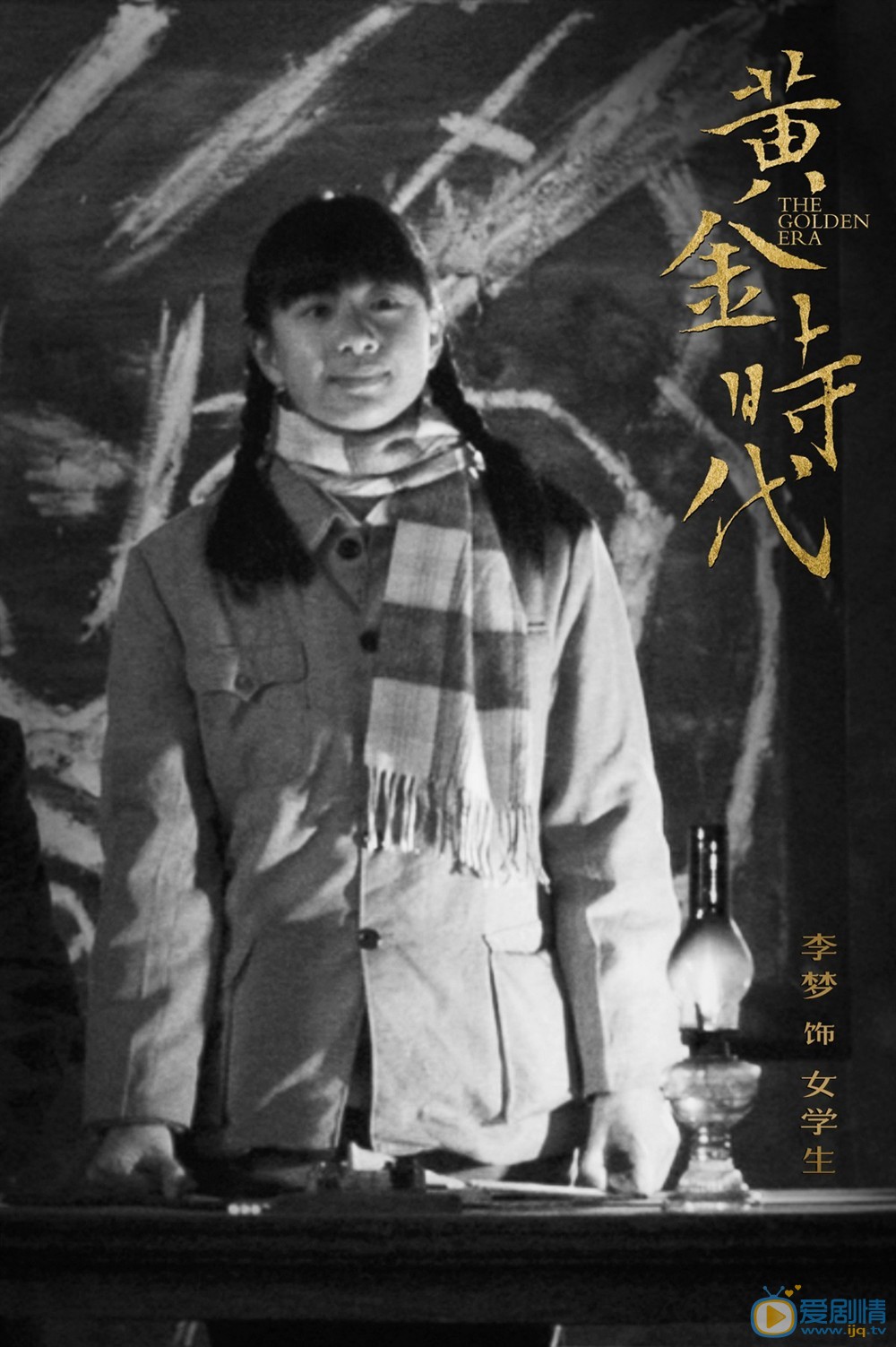 电影黄金时代简介 黄金时代官方剧照
