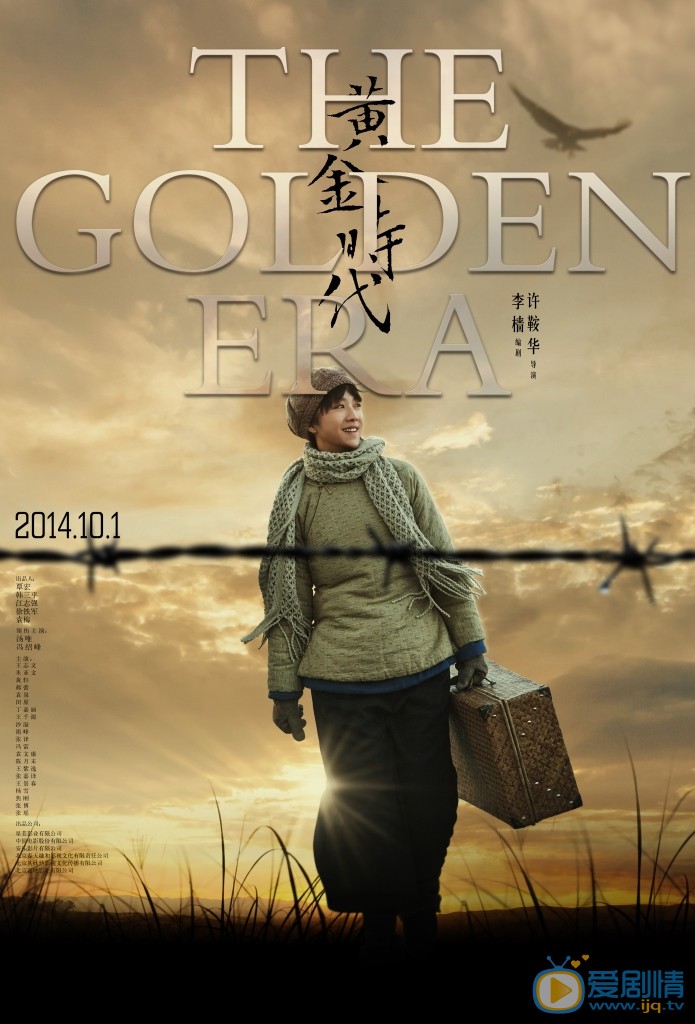 电影黄金时代简介 黄金时代官方剧照海报