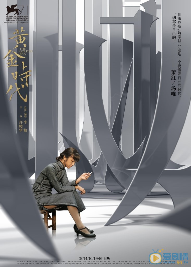 电影黄金时代简介 黄金时代官方剧照海报