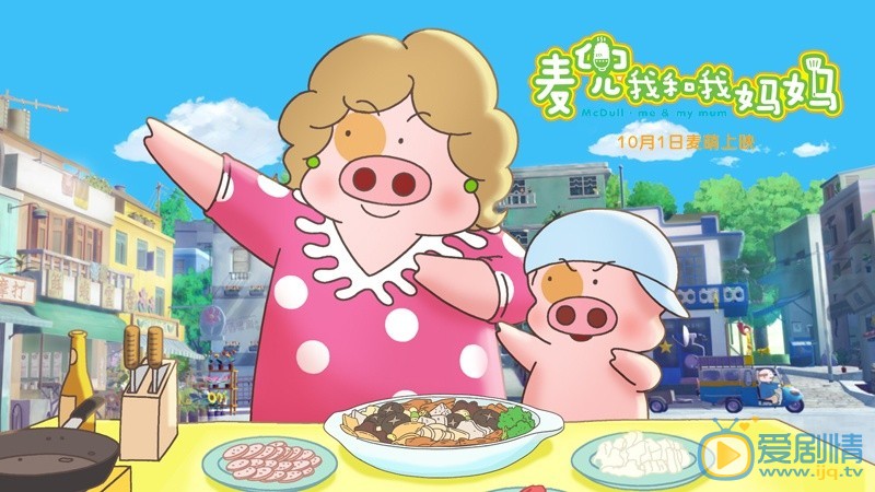 电影麦兜我和我妈妈简介 麦兜我和我妈妈高清剧照