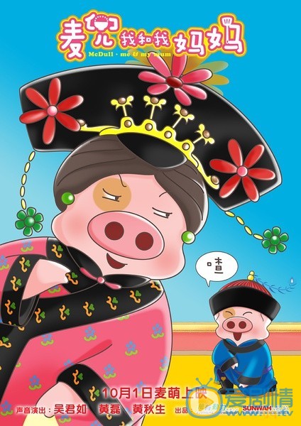 电影麦兜我和我妈妈简介 麦兜我和我妈妈海报