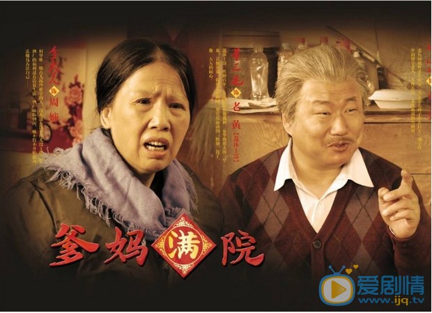  爹妈满院剧照