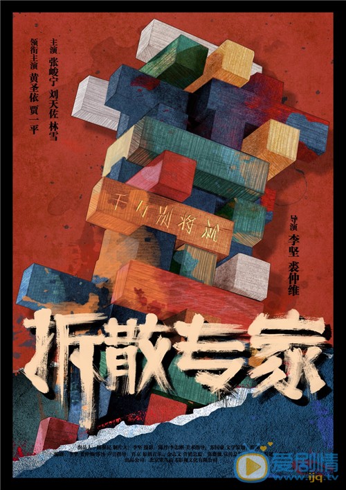 电影拆散专家简介 拆散专家高清海报