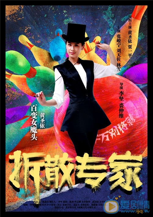 电影拆散专家简介 拆散专家高清人物海报