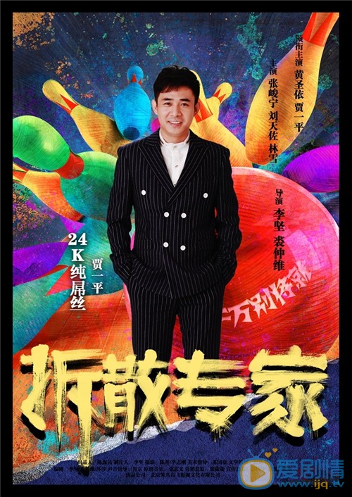 电影拆散专家简介 拆散专家高清人物海报