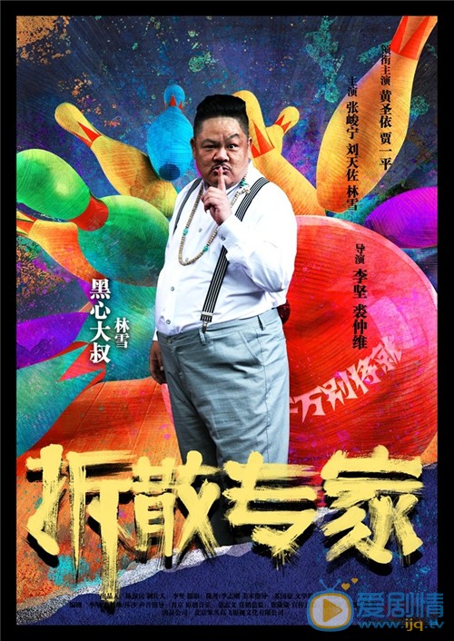 电影拆散专家简介 拆散专家高清人物海报