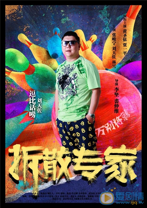 电影拆散专家简介 拆散专家高清人物海报