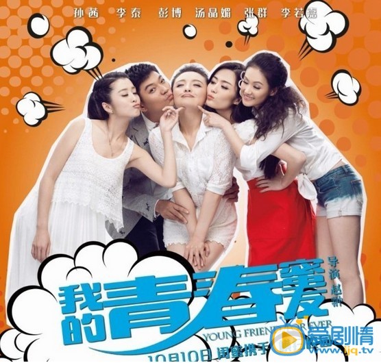 我的青春蜜友简介 我的青春蜜友海报