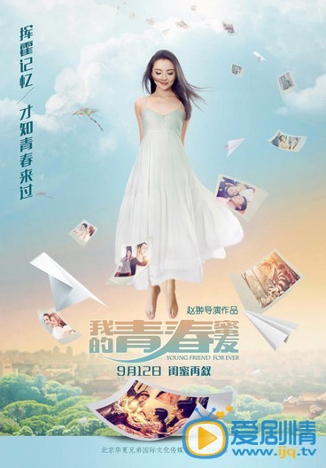 我的青春蜜友简介 我的青春蜜友海报